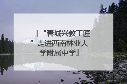 “春城兴教工匠”走进西南林业大学附属中学